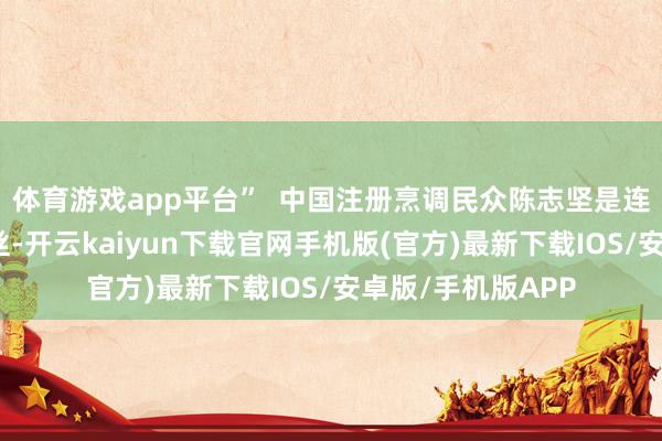 体育游戏app平台”  中国注册烹调民众陈志坚是连州菜心的诚实粉丝-开云kaiyun下载官网手机版(官方)最新下载IOS/安卓版/手机版APP