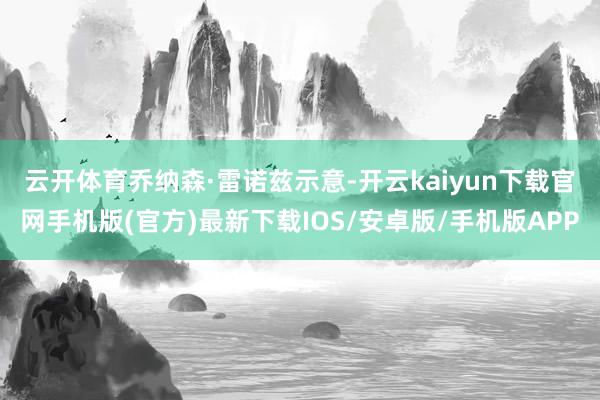 云开体育　　乔纳森·雷诺兹示意-开云kaiyun下载官网手机版(官方)最新下载IOS/安卓版/手机版APP